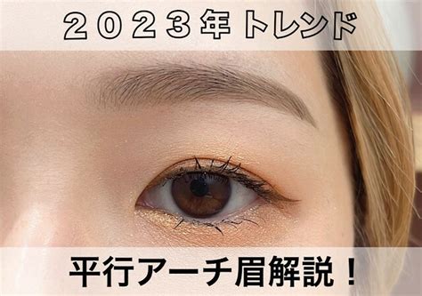 平行眉 2023|2023年のトレンド眉は平行アーチ型♡プロが教える「失敗。